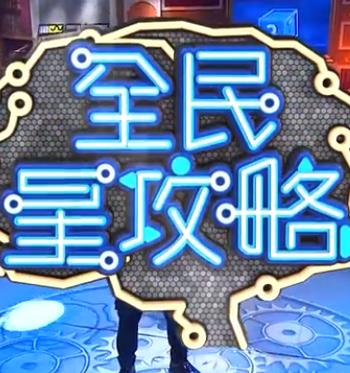 性感野兽